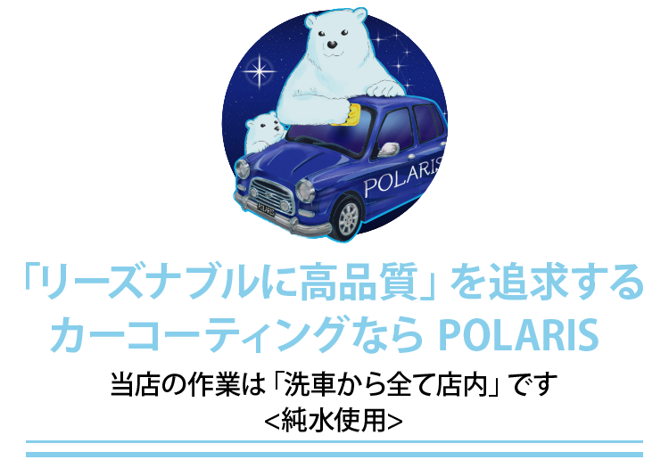 「リーズナブルに高品質」を追求するカーコーティングならPOLARIS