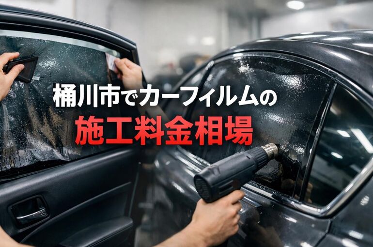 埼玉県桶川市でカーフィルムの施工料金相場と選び方ガイド｜失敗しない専門業者の比較ポイント