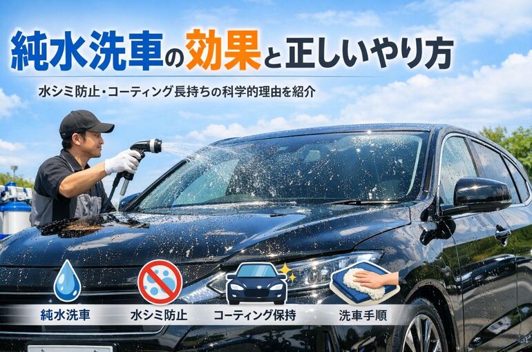 純水洗車の効果を解説！水シミ防止やコーティング長持ちの科学的理由と正しいやり方