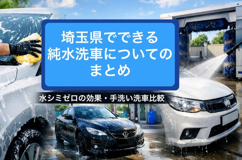 埼玉県でできる純水洗車についてのまとめ｜水シミゼロの効果・手洗い洗車比較
