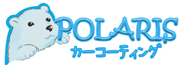 POLARIS カーコーティング