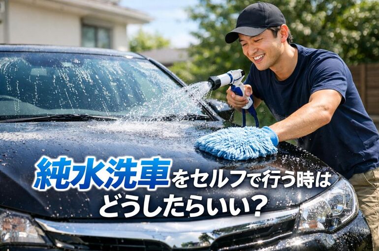純水洗車をセルフで行う時はどうしたらいい？