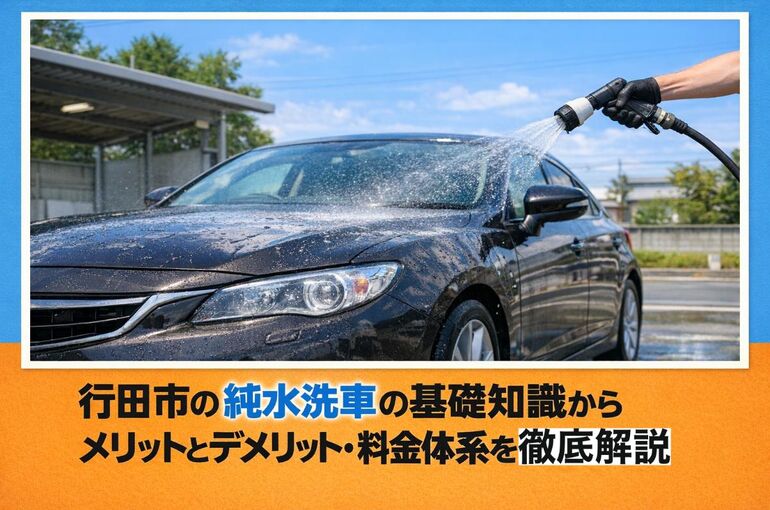 行田市の純水洗車の基礎知識からメリットとデメリット・料金体系を徹底解説