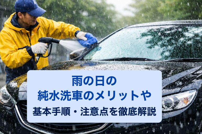 雨の日の純水洗車のメリットや基本手順・注意点を徹底解説