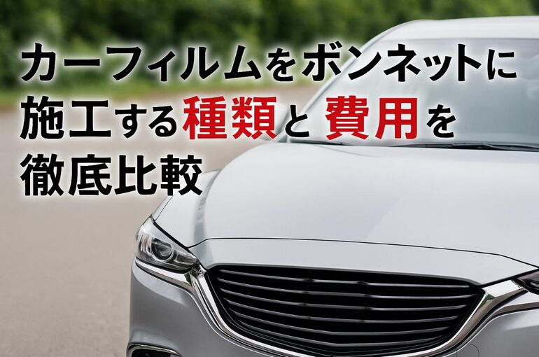 カーフィルムをボンネットに施工する種類と費用を徹底比較