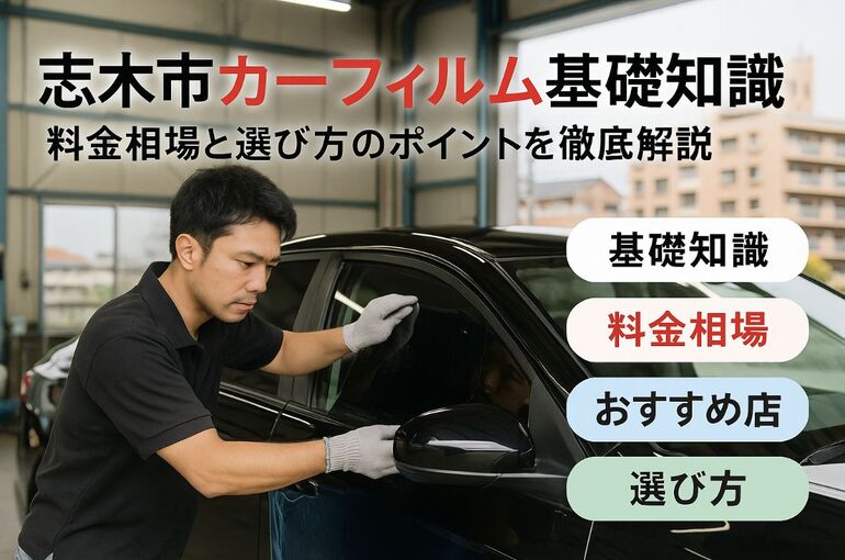 埼玉県志木市でカーフィルムの基礎知識とおすすめ施工料金相場・失敗しない選び方ガイド
