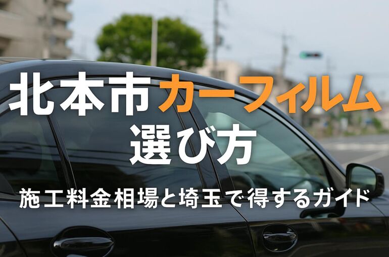 北本市でカーフィルムの選び方と施工料金相場｜埼玉で得するガイド