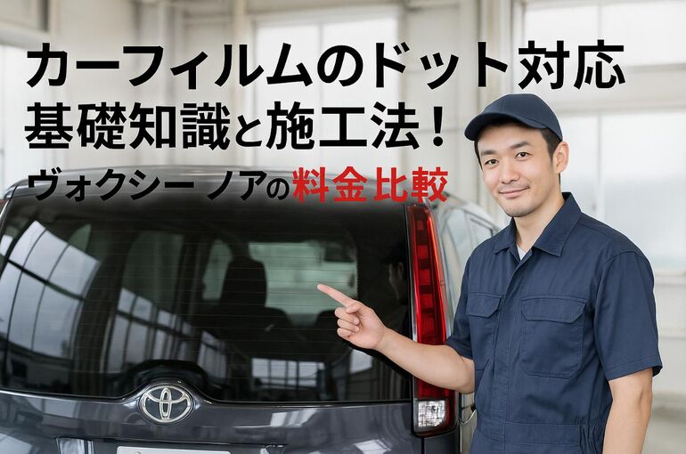 カーフィルムのドット対応の基礎知識と施工法！ヴォクシーやノアの白浮き対策と料金比較