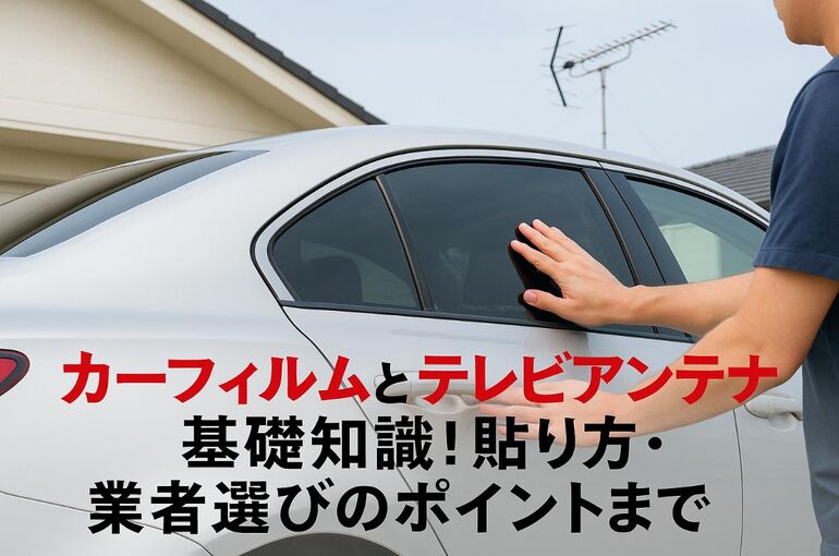 カーフィルムとテレビアンテナの基礎知識から貼り方・業者選びのポイントまで徹底解説