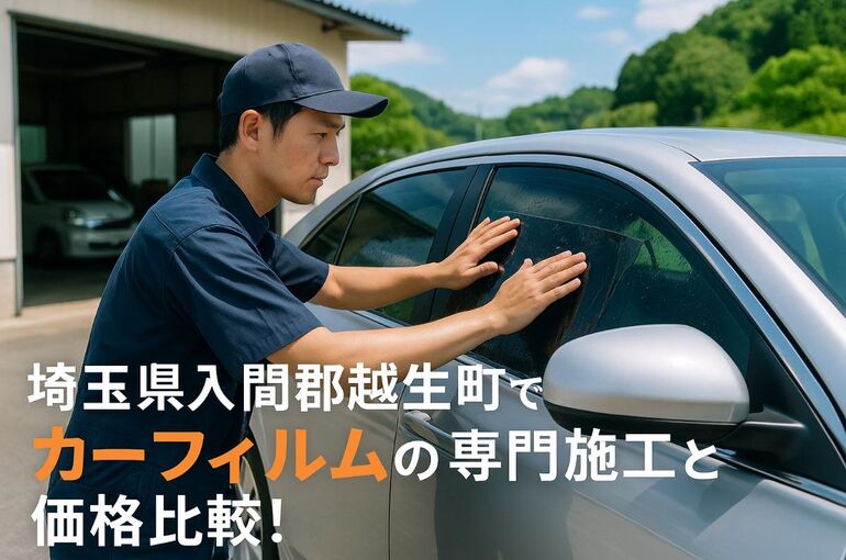 埼玉県入間郡越生町でカーフィルムの専門施工と価格比較！人気車種や用途別の選び方と効果検証