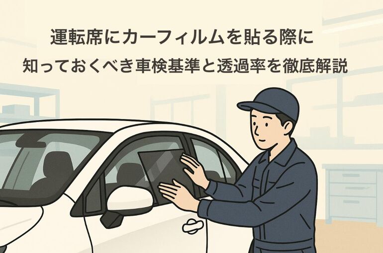 運転席にカーフィルムを貼る際に知っておくべき車検基準と透過率を徹底解説