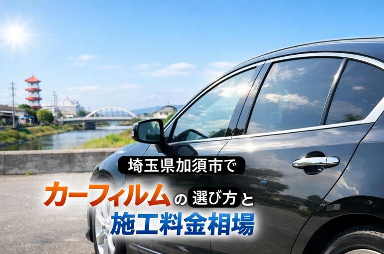埼玉県加須市でカーフィルムの選び方と施工料金相場｜断熱・UVカット効果や車種別事例を徹底解説