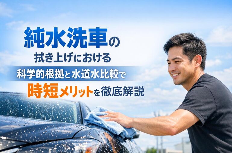 純水洗車の拭き上げにおける科学的根拠と水道水比較で時短メリットを徹底解説