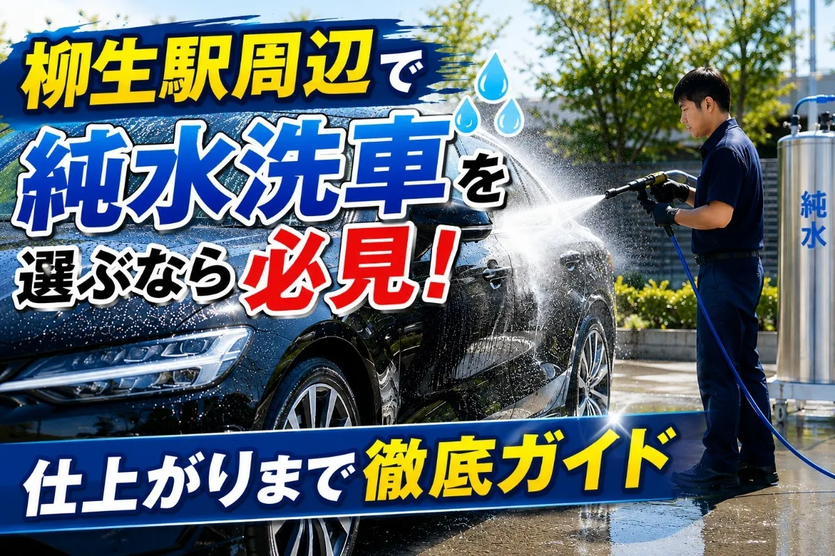 柳生駅周辺で純水洗車を選ぶなら必見!仕上がりまで徹底ガイド